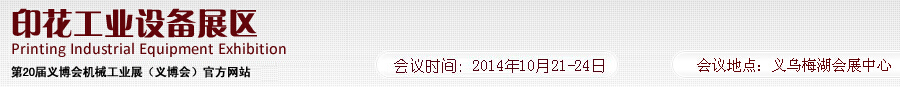 2014第20屆義博會(huì)機(jī)械工業(yè)展--印花工業(yè)設(shè)備展區(qū)