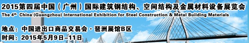 2015第四屆中國（廣州）國際建筑鋼結(jié)構(gòu)、空間結(jié)構(gòu)及金屬材料設(shè)備展覽會