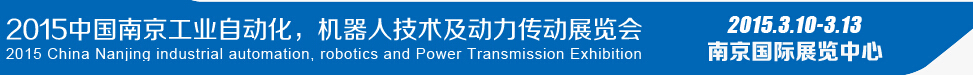 2015第十四屆中國（南京）工業(yè)自動化，機器人技術(shù)及動力傳動展覽會