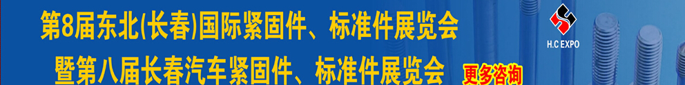 2015第八屆東北(長(zhǎng)春)國(guó)際緊固件、標(biāo)準(zhǔn)件展覽會(huì)暨長(zhǎng)春汽車(chē)緊固件、標(biāo)準(zhǔn)件展覽會(huì)