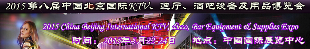 2015第八屆中國北京國際KTV、迪廳、酒吧設備及用品博覽會