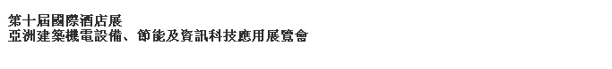 2014第十屆國(guó)際酒店展-----亞洲建筑機(jī)電設(shè)備、節(jié)能及資訊科技應(yīng)用展覽會(huì)