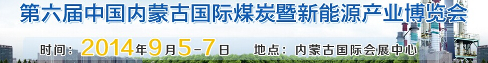 2014第六屆中國內蒙古國際煤炭暨新能源產業(yè)博覽會