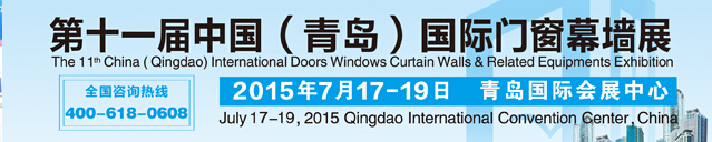 2015第十一屆中國(guó)（青島）國(guó)際門窗幕墻及相關(guān)設(shè)備展覽會(huì)