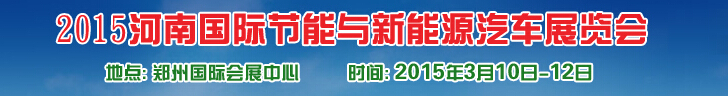 2015河南國(guó)際節(jié)能與新能源汽車展覽會(huì)