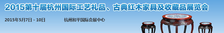 2015第十屆杭州國(guó)際工藝禮品及古典紅木家具展覽會(huì)