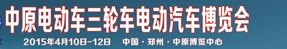 2015第十六屆中原電動車三輪車電動汽車博覽會