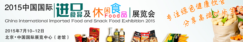 2015北京進(jìn)口食品及休閑食品展覽會