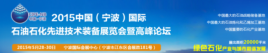 2015中國（寧波）國際石油石化博覽會暨石油化工先進(jìn)技術(shù)裝備展暨論壇