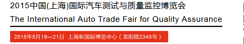 2015中國(guó)(上海)國(guó)際汽車(chē)測(cè)試與質(zhì)量監(jiān)控博覽會(huì)