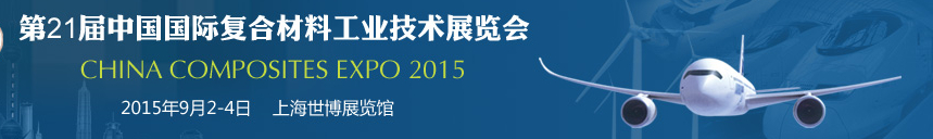 2015第21屆中國國際復(fù)合材料工業(yè)技術(shù)展覽會