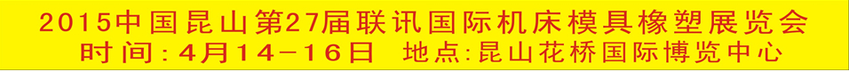 2015中國(guó)昆山第27屆聯(lián)訊國(guó)際機(jī)床模具橡塑展覽會(huì)