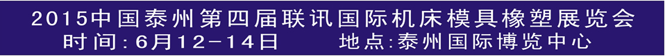 2015聯(lián)訊中國(guó)泰州第四屆國(guó)際機(jī)械制造及機(jī)床模具展覽會(huì)