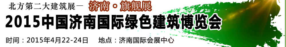 2015第20屆中國濟(jì)南國際綠色建筑建材博覽會