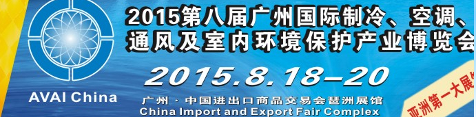 2015第八屆廣州國(guó)際制冷、空調(diào)、通風(fēng)及室內(nèi)環(huán)境保護(hù)產(chǎn)業(yè)博覽會(huì)