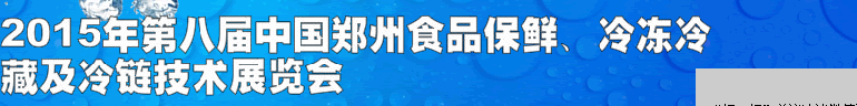 2015第八屆中國鄭州食品保鮮、冷凍冷藏及冷鏈技術(shù)展覽會(huì)