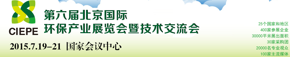 2015第六屆中國（北京）國際環(huán)保產(chǎn)業(yè)展覽會(huì)暨技術(shù)交流會(huì)