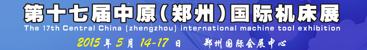 2015第十七屆中國中部（鄭州）國際機床展