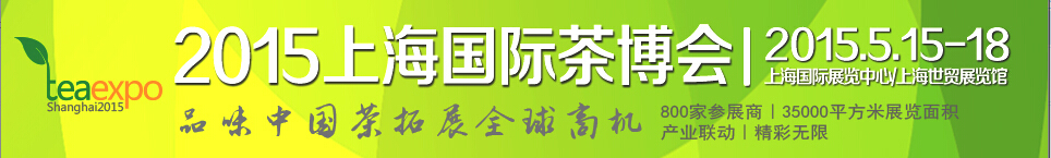 2015第十二屆中國（上海）國際茶業(yè)博覽會(huì)