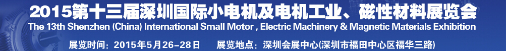 2015第十三屆深圳國際小電機及電機工業(yè)、磁性材料展覽會