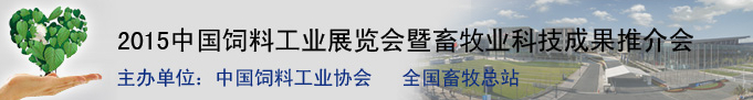 2015中國(guó)飼料工業(yè)展覽會(huì)暨畜牧業(yè)科技成果推介會(huì)