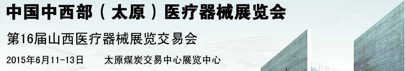 2015第16屆中國中西部（太原）醫(yī)療器械展覽會