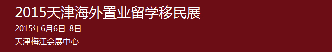 2015天津海外置業(yè)留學移民展