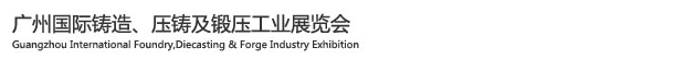 2015廣州國(guó)際鑄造、壓鑄及鍛壓工業(yè)展覽會(huì)