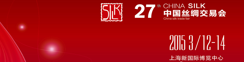 2015第27屆中國(guó)絲綢交易會(huì)