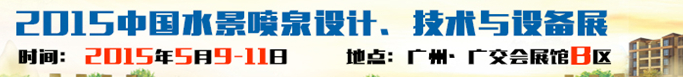 2015中國水景噴泉設(shè)計(jì)、技術(shù)與設(shè)備展