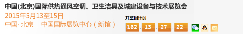 2015第十五屆中國（北京）國際供熱空調、衛(wèi)生潔具及城建設備與技術展覽會