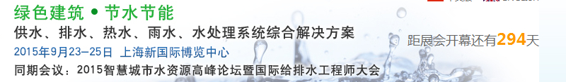 2015上海建筑給排水、水處理技術(shù)及設(shè)備展覽會