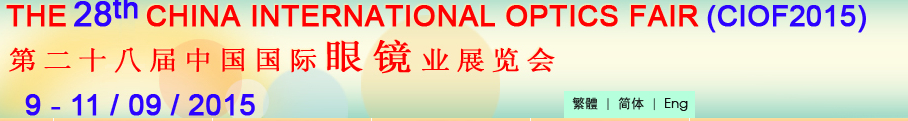 2015第二十八屆中國(guó)國(guó)際眼鏡業(yè)展覽會(huì)