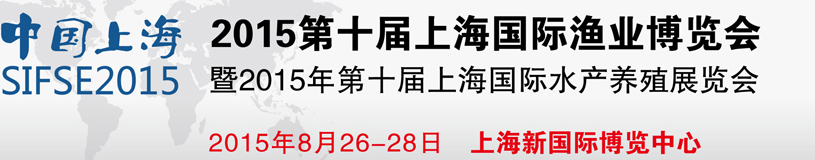 2015第十屆上海國(guó)際漁業(yè)博覽會(huì)