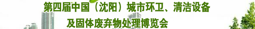 2015第四屆中國(guó)（沈陽(yáng)）城市環(huán)衛(wèi)、清潔設(shè)備及固體廢棄物處理博覽會(huì)