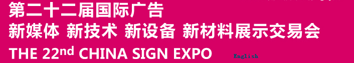 2015第二十二屆中國北京國際廣告新媒體、新技術(shù)、新設(shè)備、新材料展示交易會