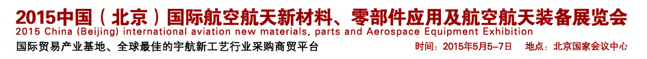 2015中國（北京）國際航空航天新材料、零部件應(yīng)用及航空航天裝備展覽會