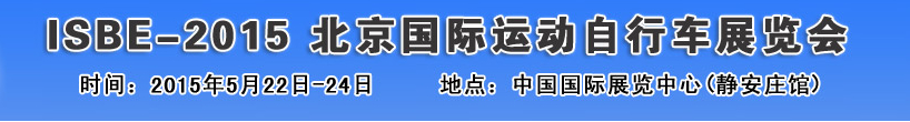 2015北京國際自行車運(yùn)動展覽會