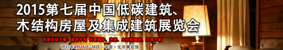 2015第七屆中國低碳建筑、木結(jié)構(gòu)房屋及集成建筑展覽會