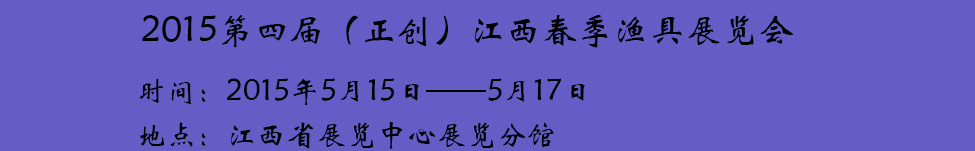 2015第四屆(正創(chuàng))江西春季漁具展覽會