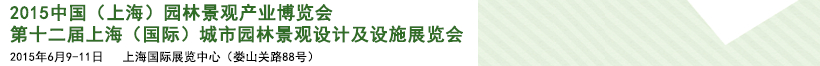 2015第十二屆上海（國際）城市園林景觀綠化設計及設施展覽會