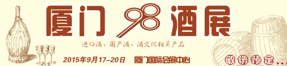 2015第四屆中國(guó)（廈門）國(guó)際葡萄酒及烈酒展覽會(huì)