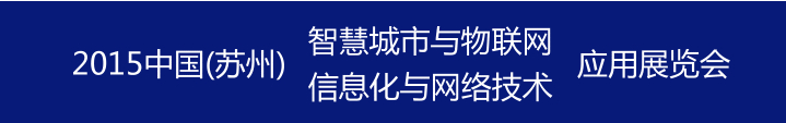 2015中國國際信息化與網絡技術展覽會