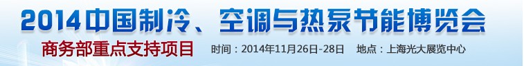 2014第十五屆中國制冷、空調(diào)與熱泵節(jié)能博覽會