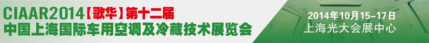 2014歌華第十二屆中國(guó)上海國(guó)際車用空調(diào)及冷藏技術(shù)展覽會(huì)