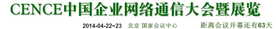 2014CECC中國企業(yè)IT網(wǎng)絡通信大會暨展覽會