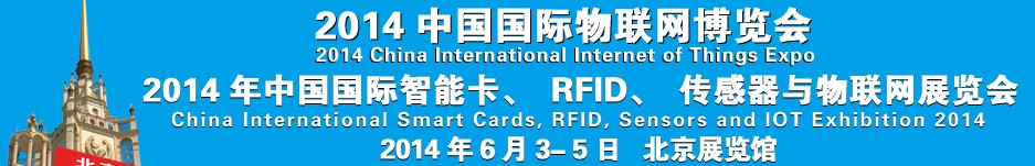 2014中國國際智能卡、RFID 、傳感器與物聯(lián)網(wǎng)展覽會<br>2014中國國際物聯(lián)展覽會