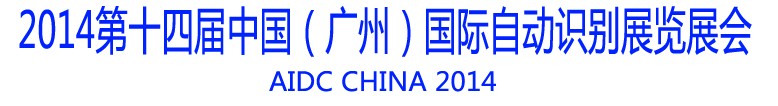 2014第十四屆中國(guó)（廣州）國(guó)際自動(dòng)識(shí)別展覽會(huì)