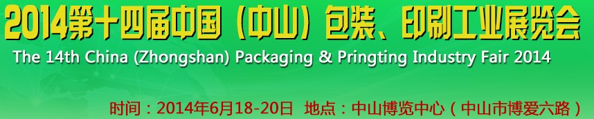 2014第十四屆中國(中山)包裝、印刷工業(yè)展覽會(huì)