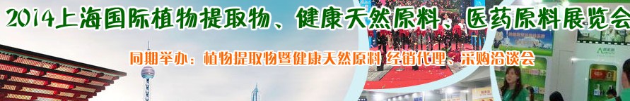 2014上海植物提取物、健康天然原料、醫(yī)藥原料展覽會(huì)